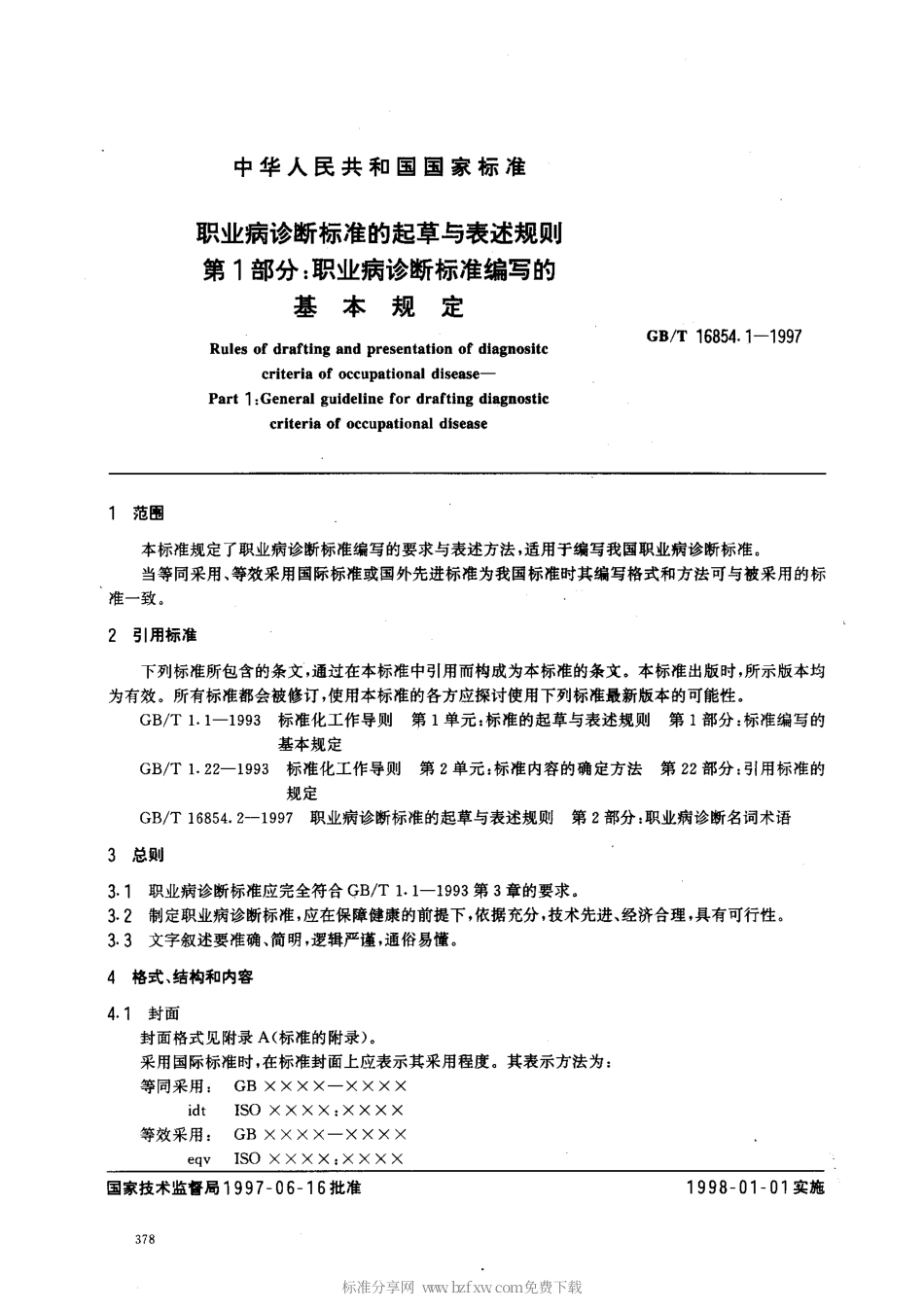 GBT 16854.1-1997 职业病诊断标准的起草与表述规则 第1部分：职业病诊断标准编写的基本规定.pdf_第2页
