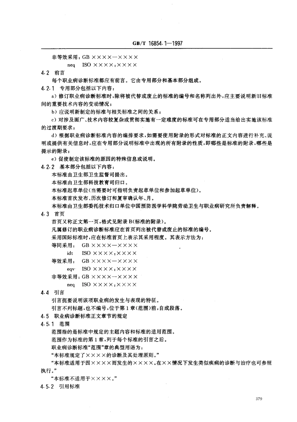 GBT 16854.1-1997 职业病诊断标准的起草与表述规则 第1部分：职业病诊断标准编写的基本规定.pdf_第3页