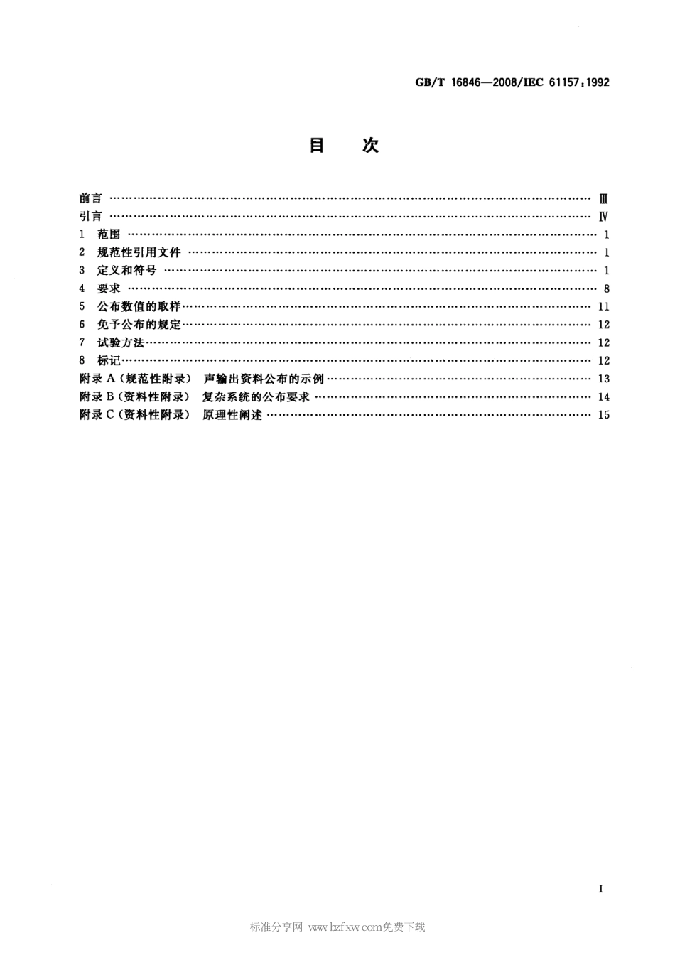 GBT 16846-2008 医用超声诊断设备声输出公布要求.pdf_第2页