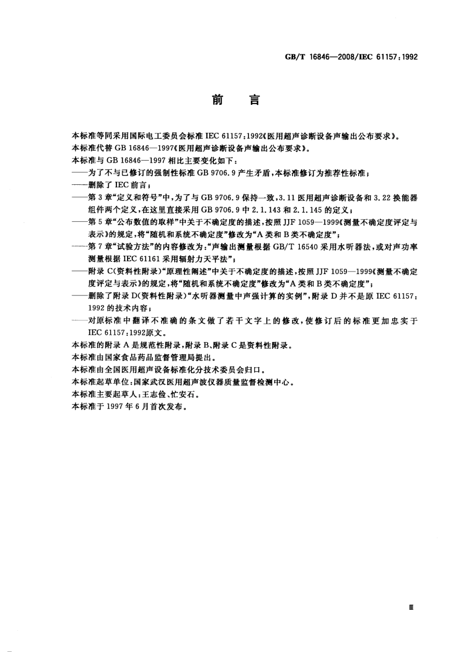 GBT 16846-2008 医用超声诊断设备声输出公布要求.pdf_第3页