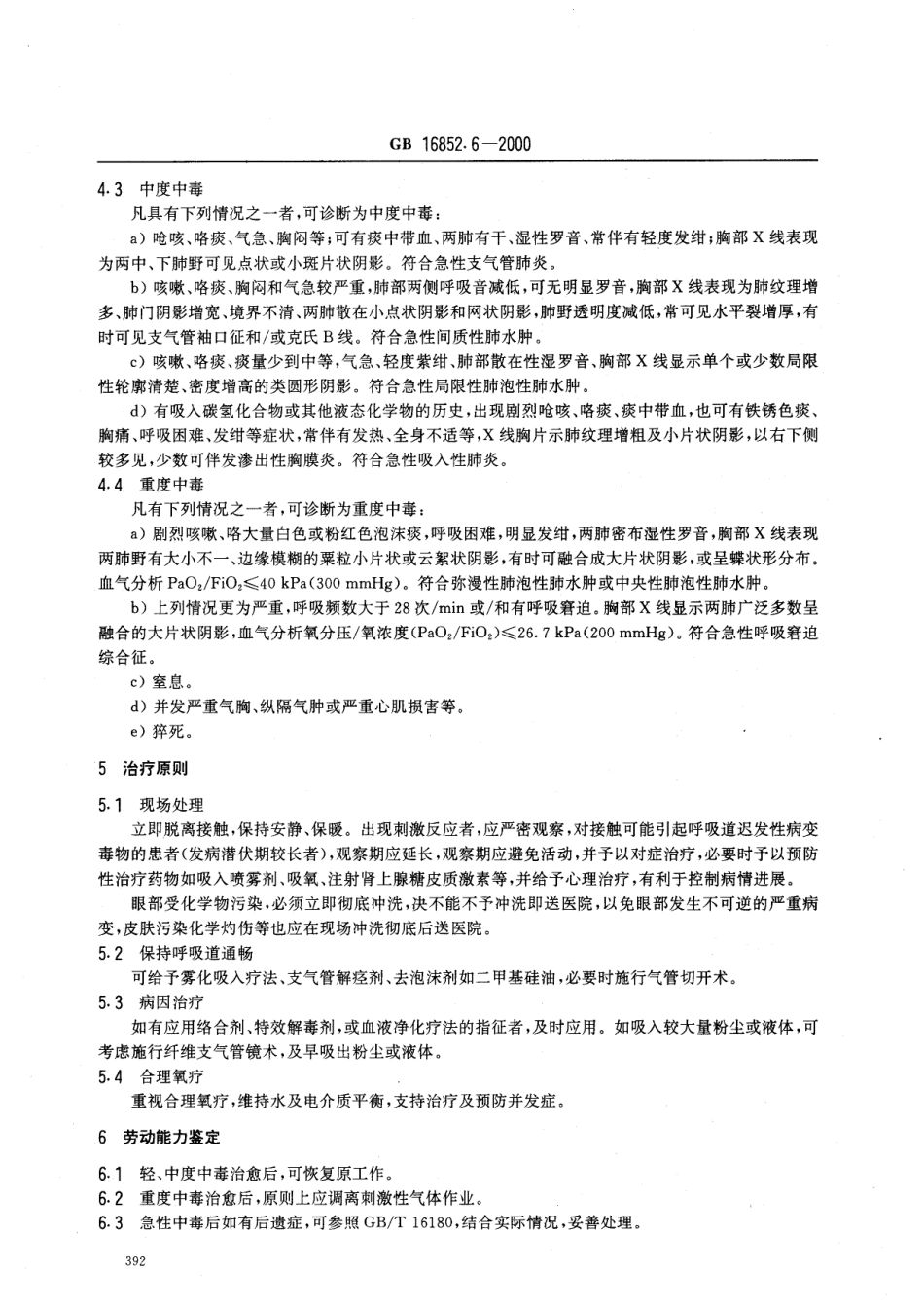 GB 16852.6-2000 职业性急性化学物中毒的诊断 第6部分 职业性急性化学物中毒性呼吸系统疾病的诊断.pdf_第3页