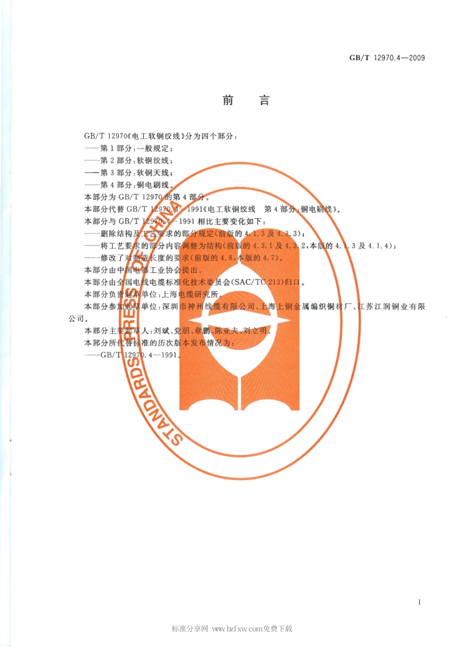 GBT 12970.4-2009 电工软铜绞线 第4部分：铜电刷线.pdf_第2页