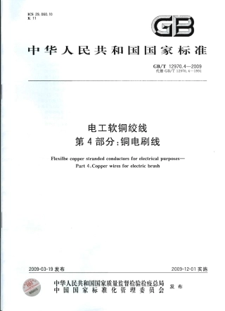 GBT 12970.4-2009 电工软铜绞线 第4部分：铜电刷线.pdf