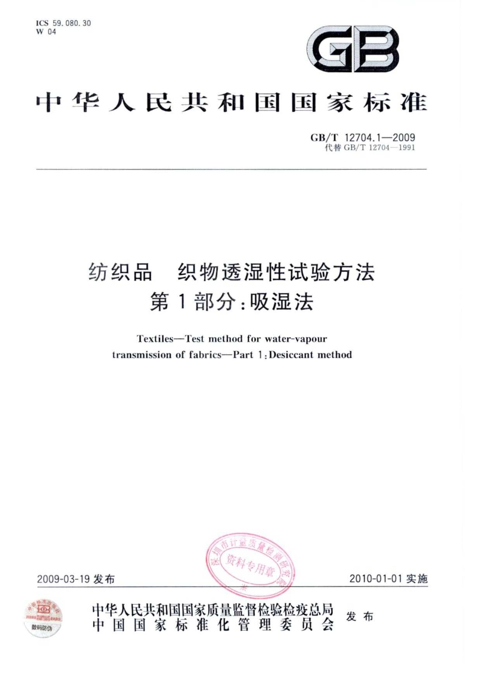 GBT 12704.1-2009 纺织品 织物透湿性试验方法 第1部分：吸湿法.pdf_第1页