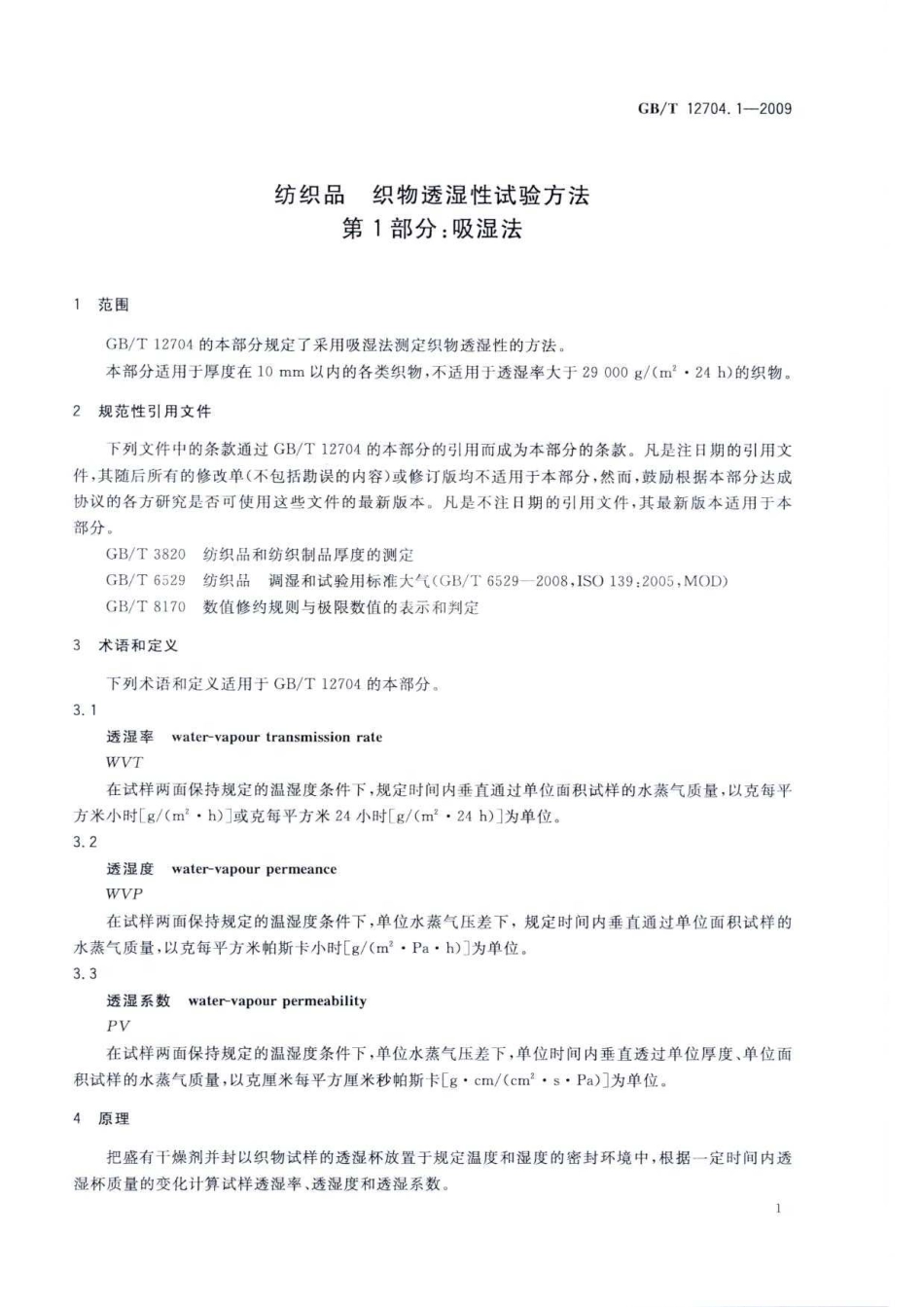 GBT 12704.1-2009 纺织品 织物透湿性试验方法 第1部分：吸湿法.pdf_第3页