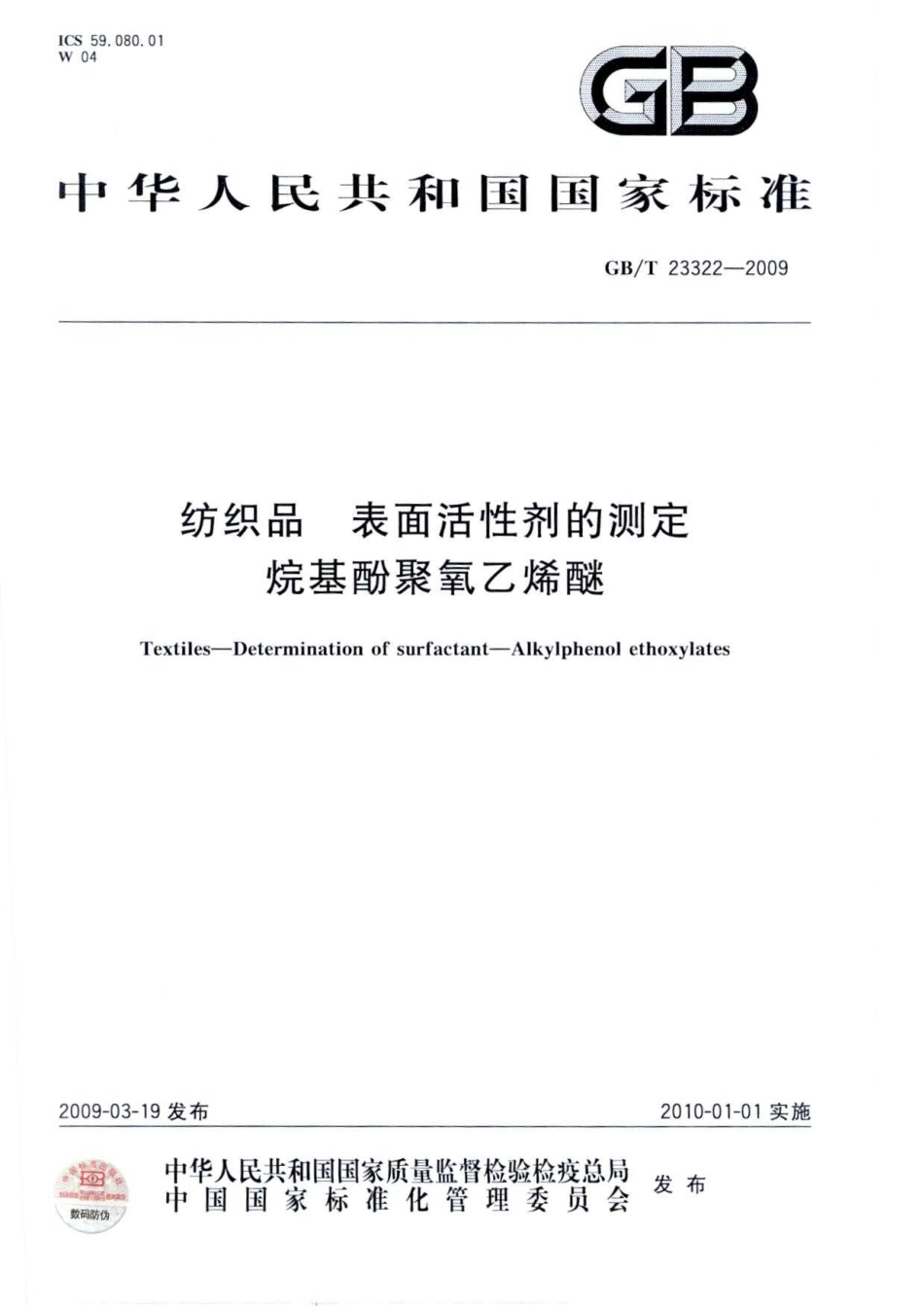 GBT 23322-2009 纺织品 表面活性剂的测定 烷基酚聚氧乙烯醚.pdf_第1页