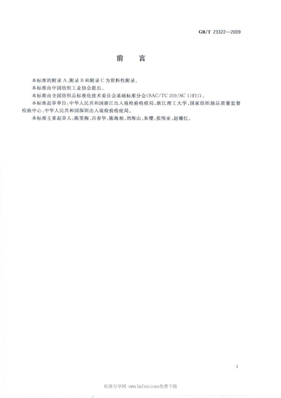 GBT 23322-2009 纺织品 表面活性剂的测定 烷基酚聚氧乙烯醚.pdf_第2页