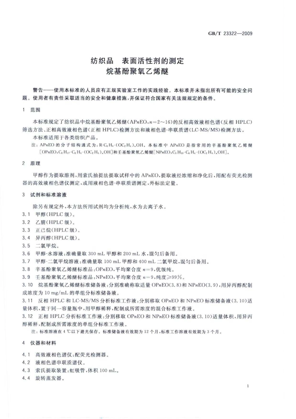 GBT 23322-2009 纺织品 表面活性剂的测定 烷基酚聚氧乙烯醚.pdf_第3页