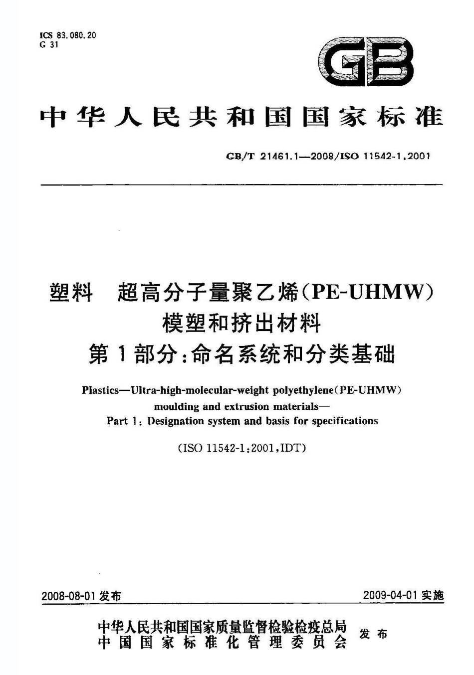 GBT 21461.1-2008 塑料 超高分子量聚乙烯(PE-UHMW)模塑和挤出材料 第1部分：命名系统和分类基础.pdf_第1页