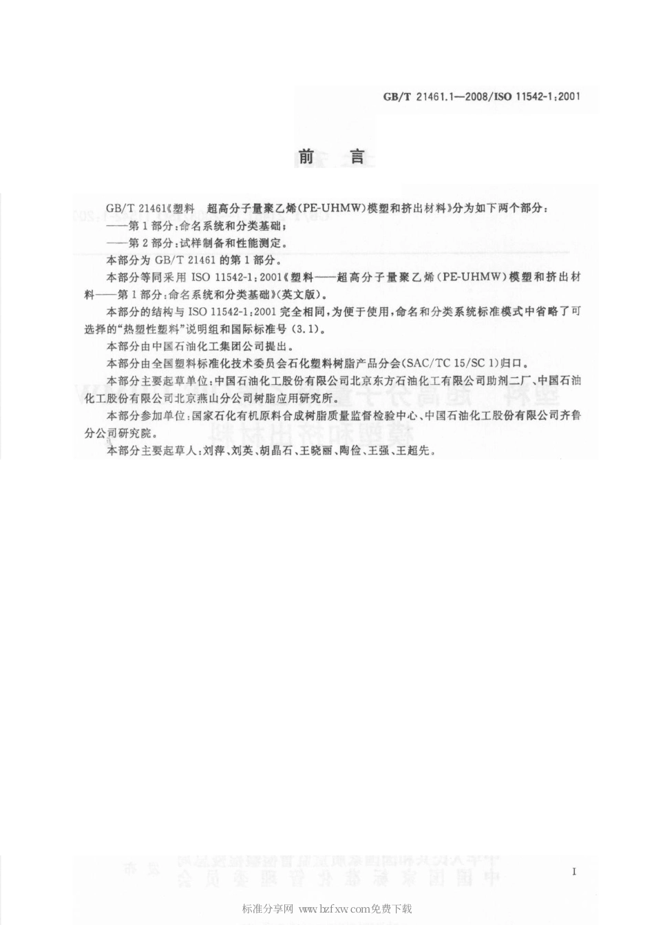 GBT 21461.1-2008 塑料 超高分子量聚乙烯(PE-UHMW)模塑和挤出材料 第1部分：命名系统和分类基础.pdf_第2页