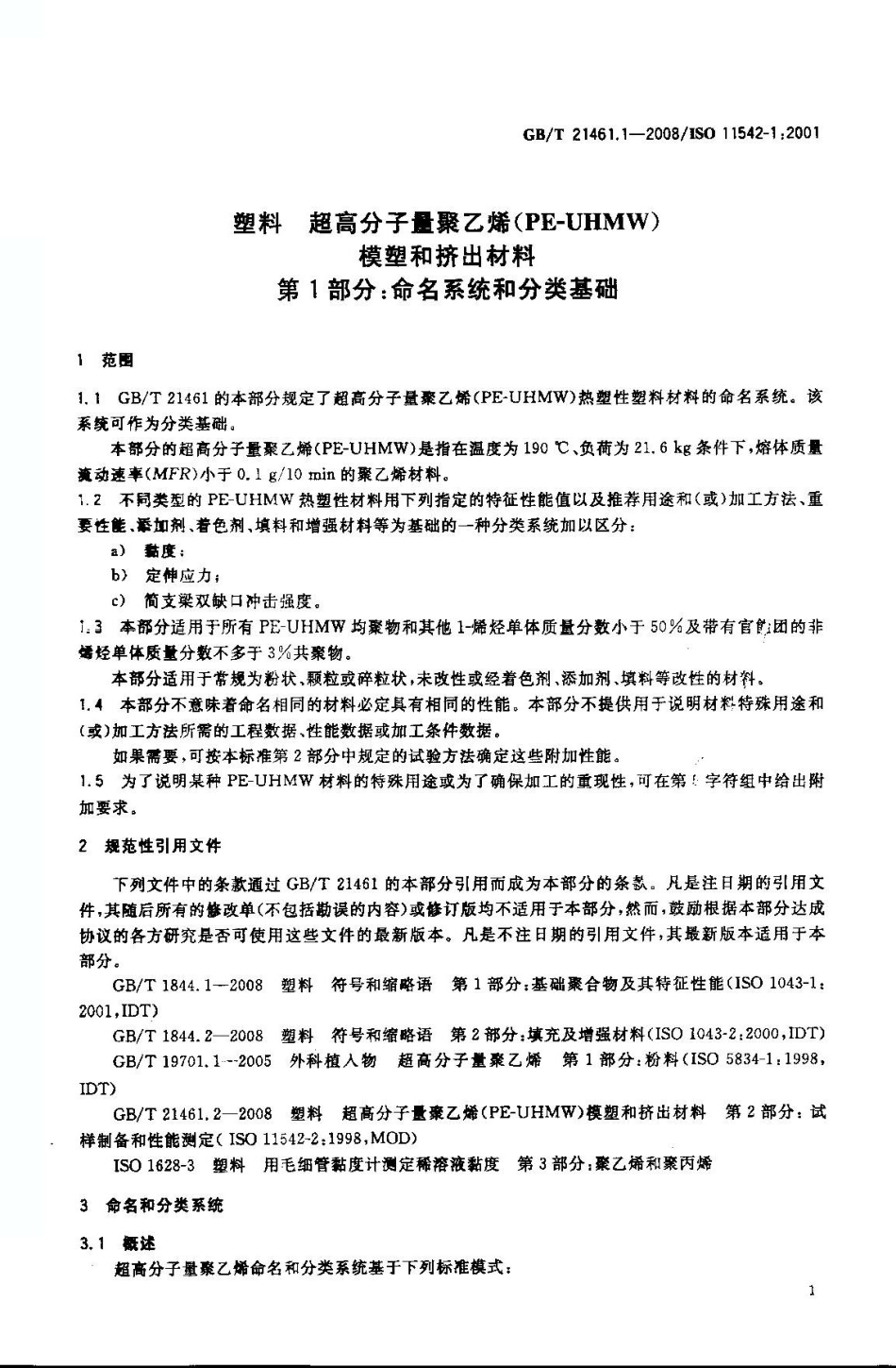 GBT 21461.1-2008 塑料 超高分子量聚乙烯(PE-UHMW)模塑和挤出材料 第1部分：命名系统和分类基础.pdf_第3页