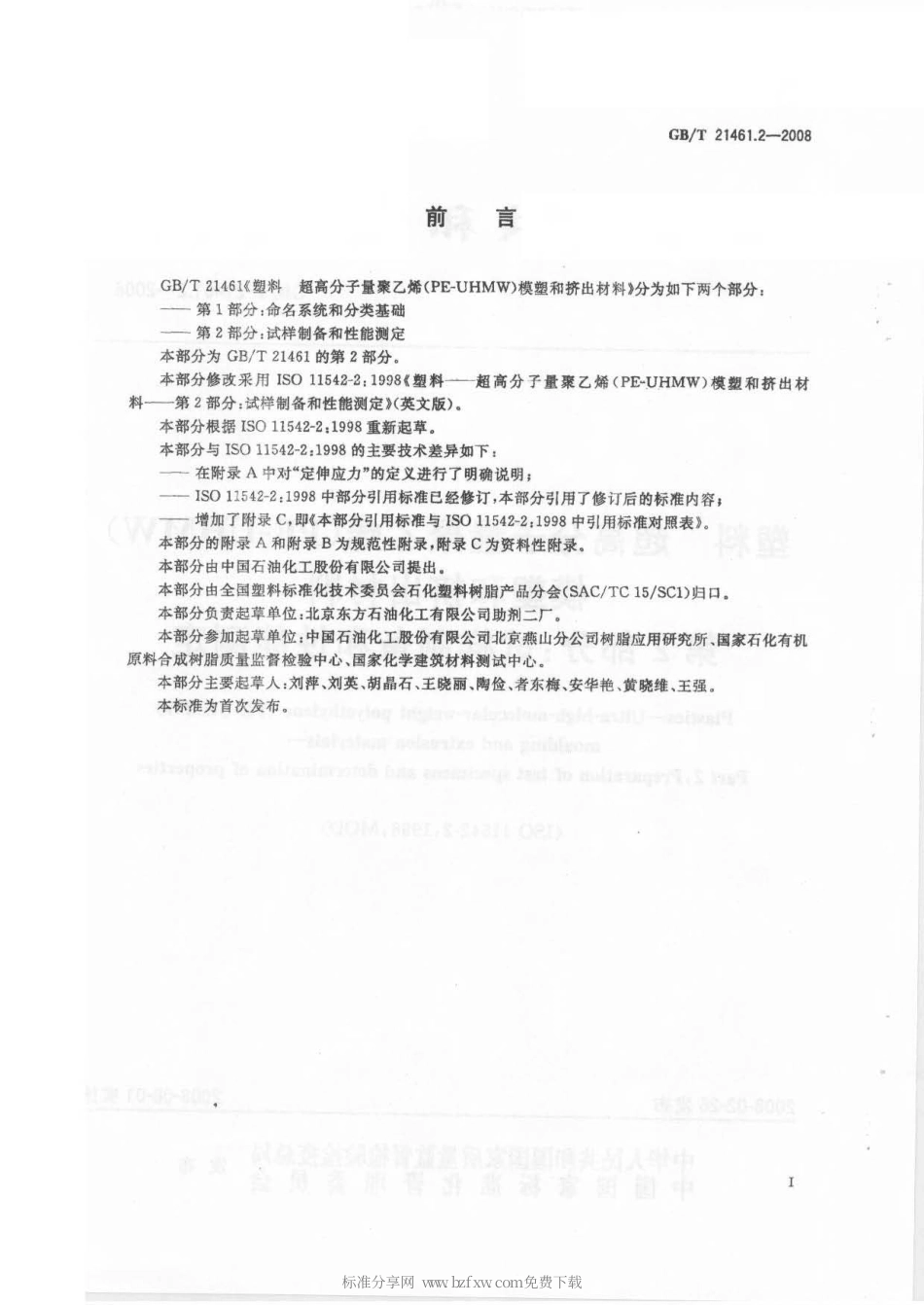 GBT 21461.2-2008 塑料 超高分子量聚乙烯(PE-UHMW)模塑和挤出材料 第2部分：试样制备和性能测定.pdf_第2页
