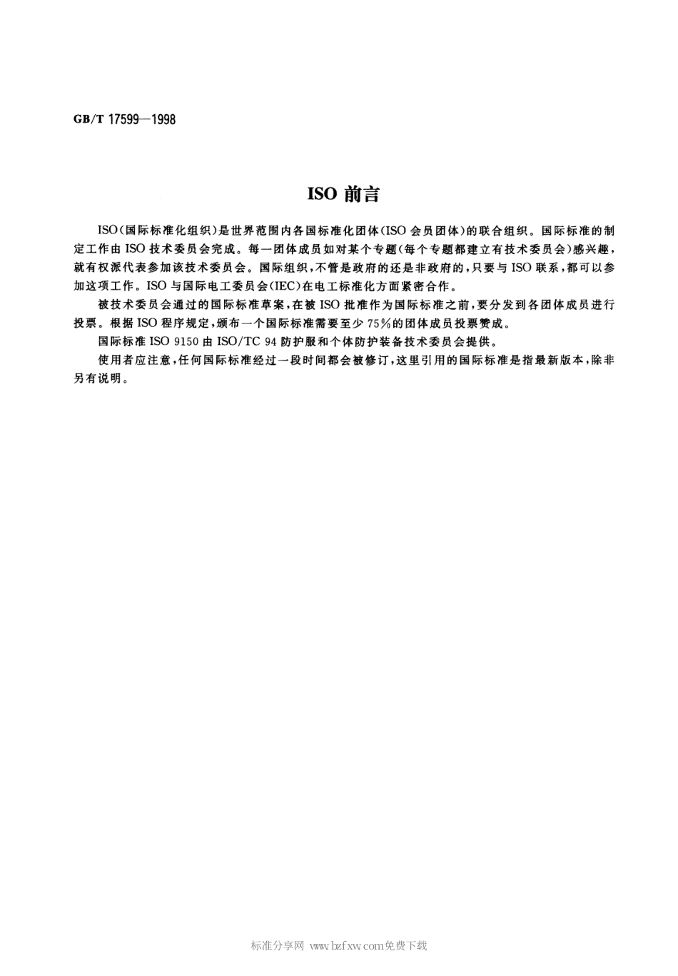 GBT 17599-1998 防护服用织物 防热性能 抗熔融金属滴冲击性能的测定.pdf_第2页