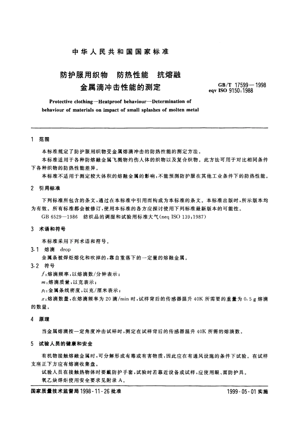 GBT 17599-1998 防护服用织物 防热性能 抗熔融金属滴冲击性能的测定.pdf_第3页