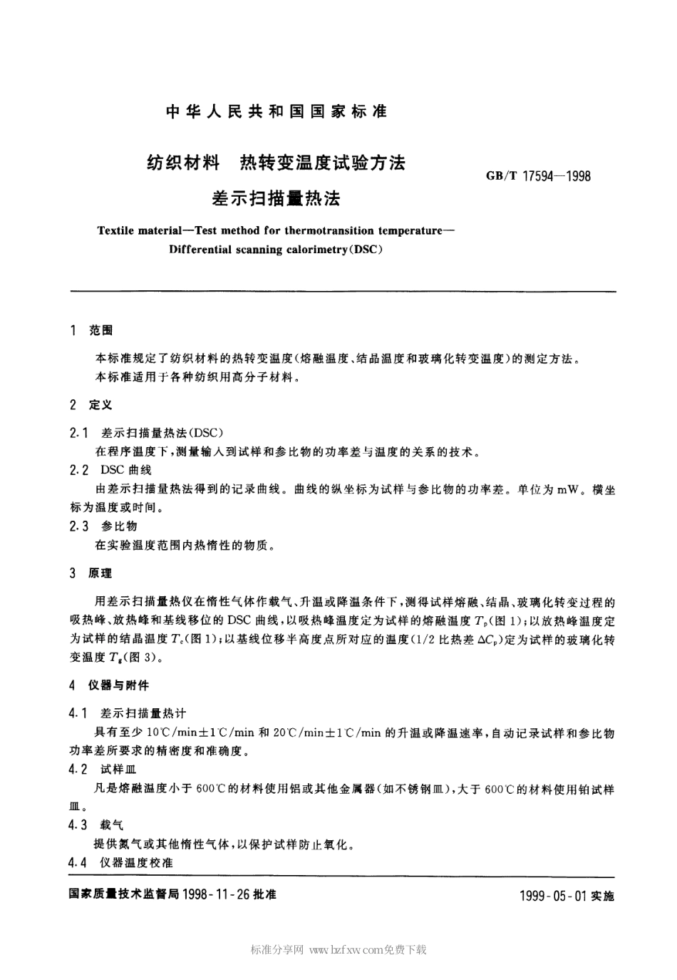 GBT 17594-1998 纺织材料 热转变温度试验方法 差示扫描最热法.pdf_第2页