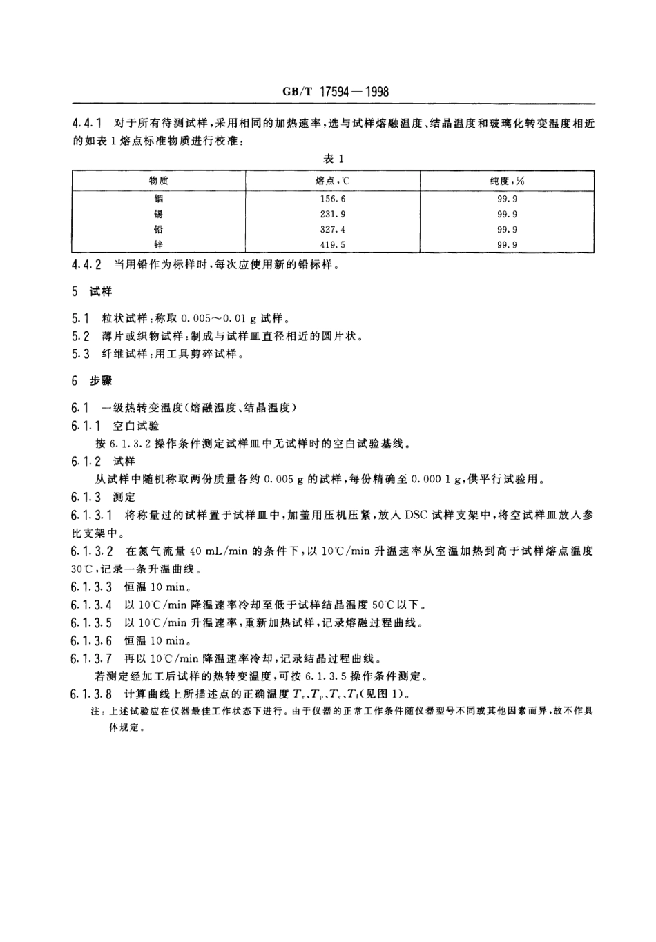GBT 17594-1998 纺织材料 热转变温度试验方法 差示扫描最热法.pdf_第3页