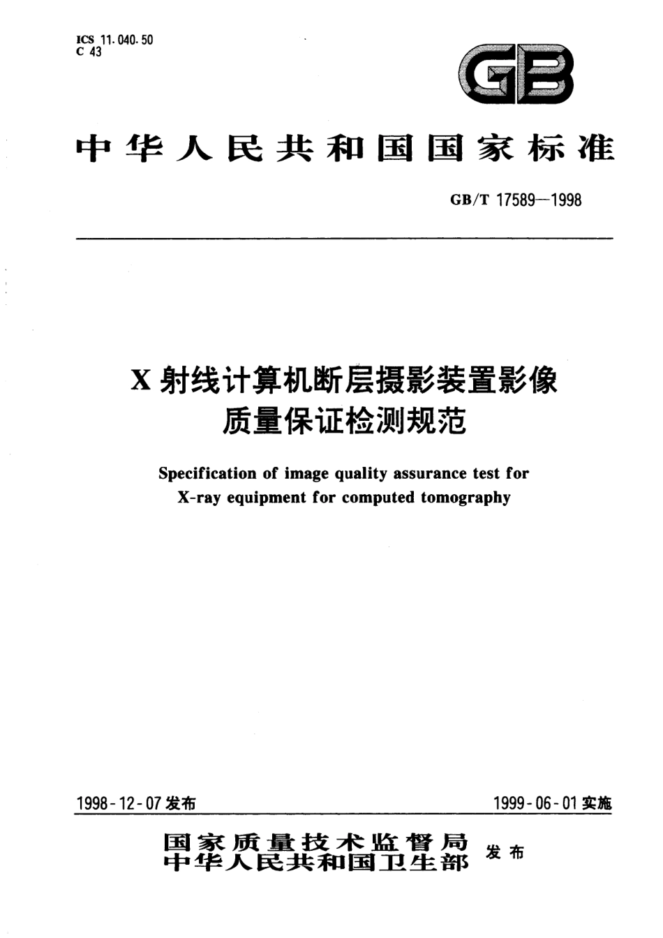 GBT 17589-1998 X射线计算机断层摄影装置影像质量保证检测规范.pdf_第1页