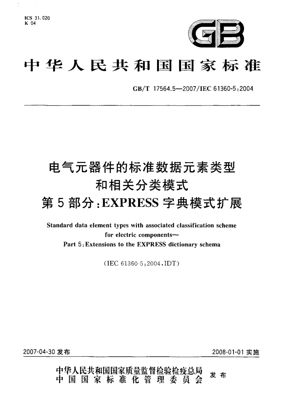 GBT 17564.5-2007 电气元器件的标准数据元素类型和相关分类模式 第5部分 EXPRESS 字典模式扩展.pdf_第1页