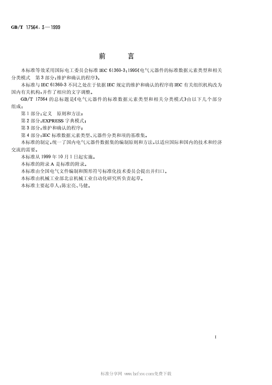 GBT 17564.3-1999 电气元器件的标准数据元素类型和相关分类模式 第3部分维护和确认的程序.pdf_第2页