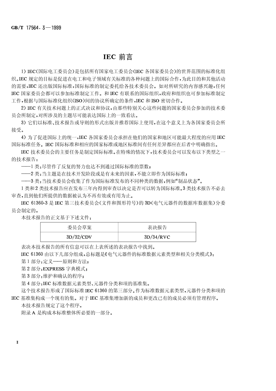 GBT 17564.3-1999 电气元器件的标准数据元素类型和相关分类模式 第3部分维护和确认的程序.pdf_第3页