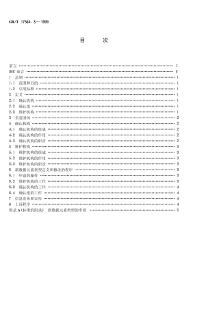 GBT 17564.3-1999 电气元器件的标准数据元素类型和相关分类模式 第3部分维护和确认的程序.pdf