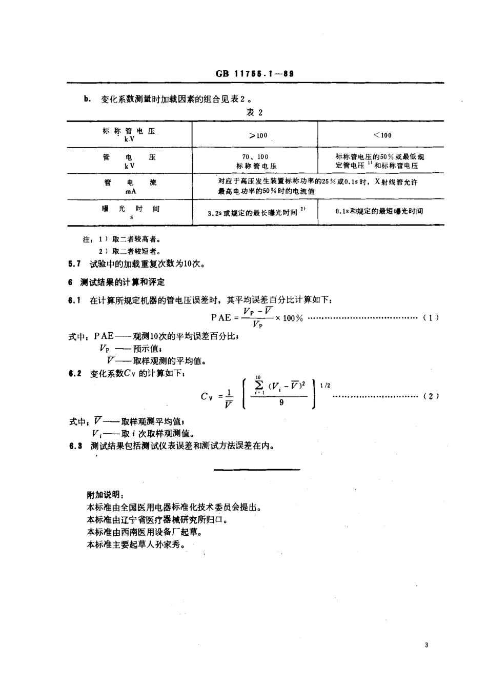 GBT 11755.1-1989 医用诊断X 射线机管电压测试方法.pdf_第3页