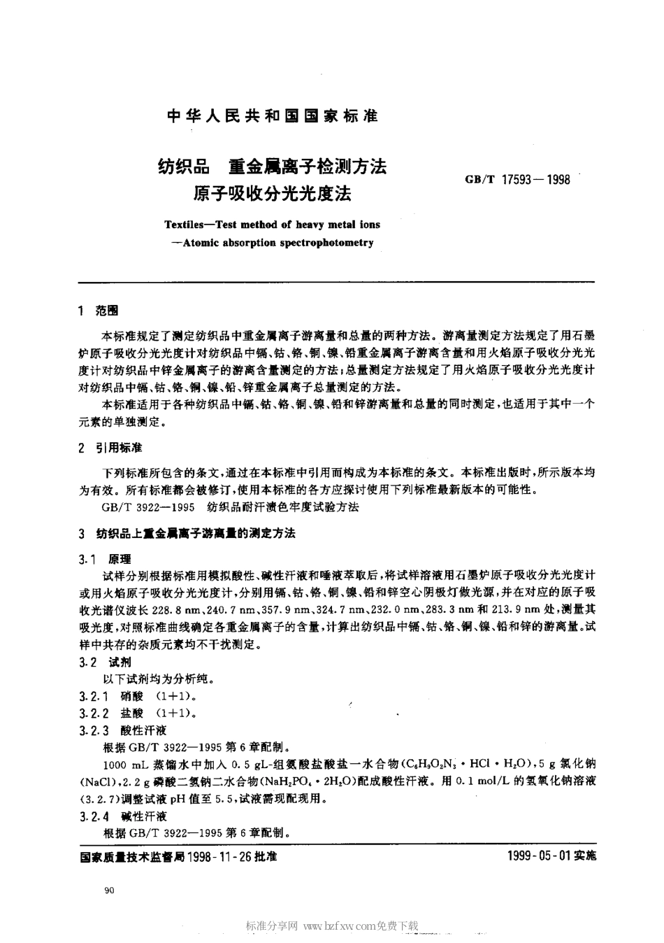 GB 17593-1998 纺织品 重金属离子检测方法 原子吸收分光光度法.pdf_第2页