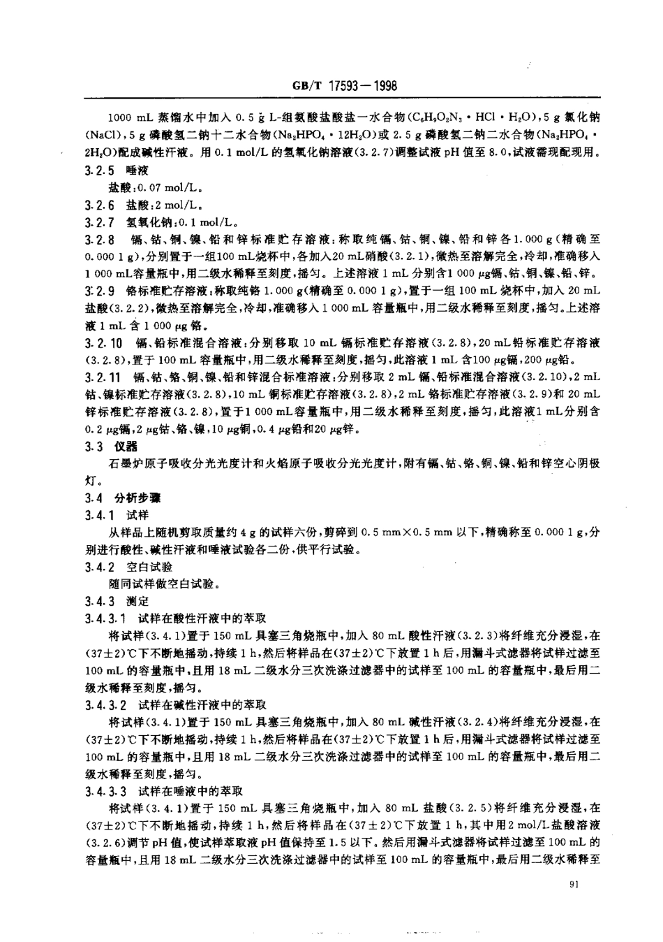 GB 17593-1998 纺织品 重金属离子检测方法 原子吸收分光光度法.pdf_第3页