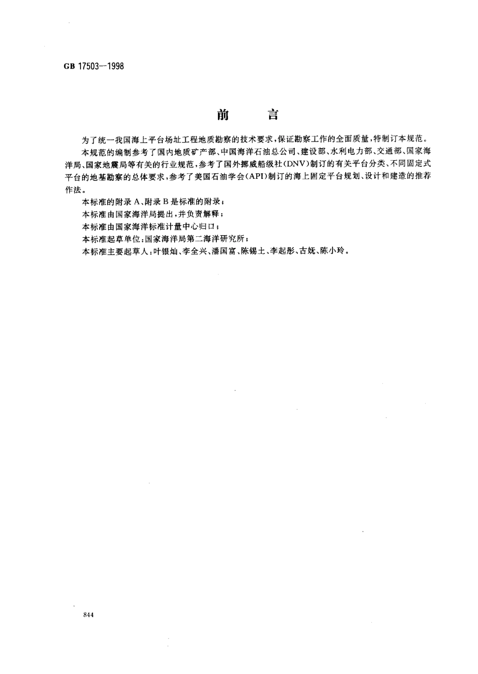 GB 17503-1998 海上平台场址工程地质勘察规范.pdf_第1页