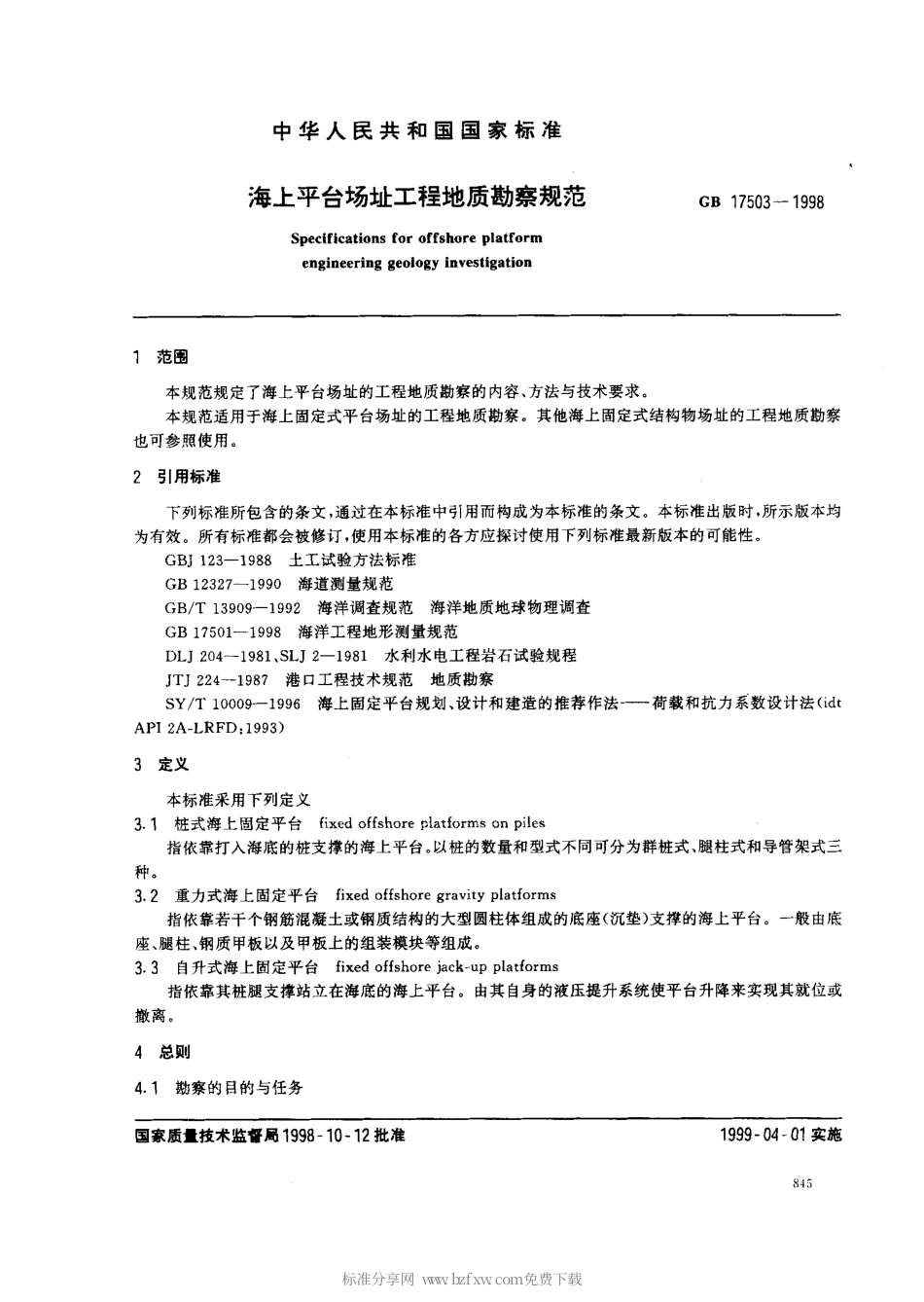 GB 17503-1998 海上平台场址工程地质勘察规范.pdf_第2页