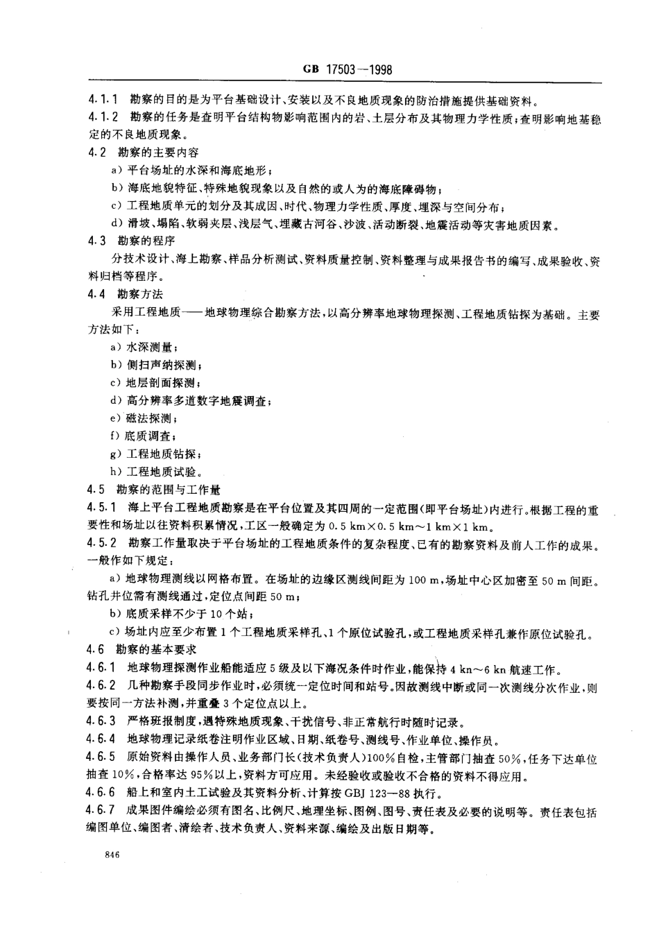 GB 17503-1998 海上平台场址工程地质勘察规范.pdf_第3页