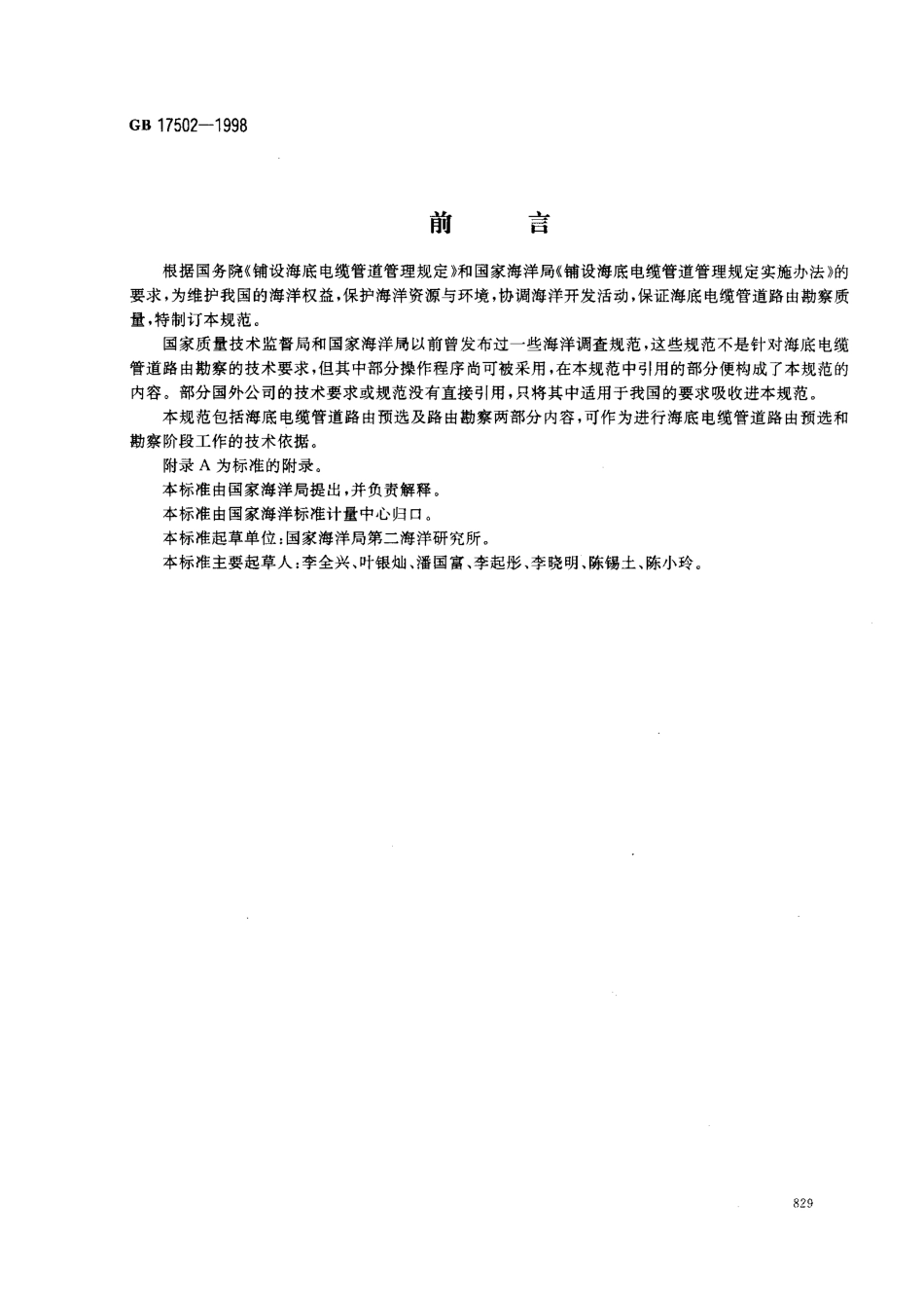 GB 17502-1998 海底电缆管道路由勘察规范.pdf_第1页