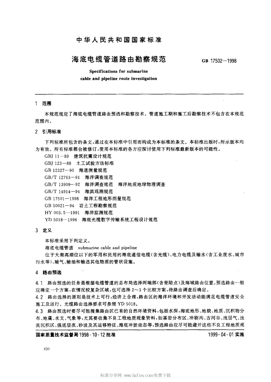 GB 17502-1998 海底电缆管道路由勘察规范.pdf_第2页