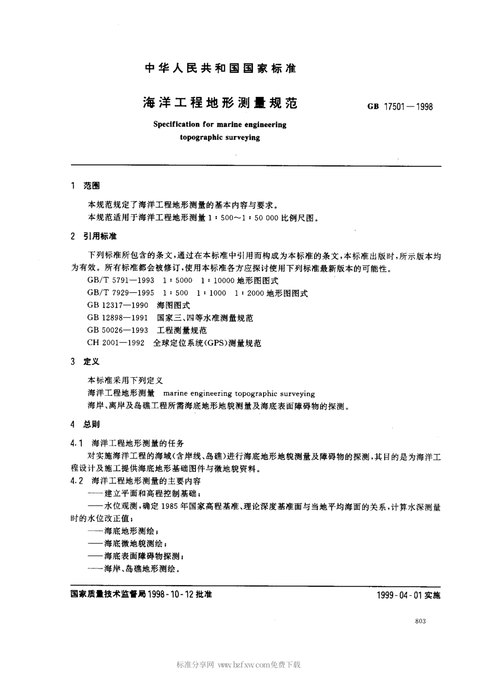 GB 17501-1998 海洋工程地形测量规范.pdf_第2页