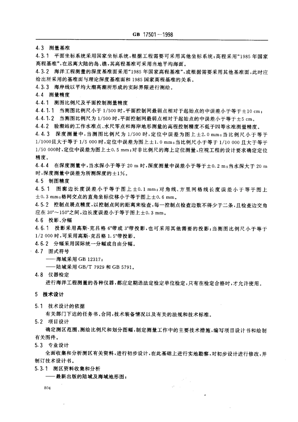 GB 17501-1998 海洋工程地形测量规范.pdf_第3页