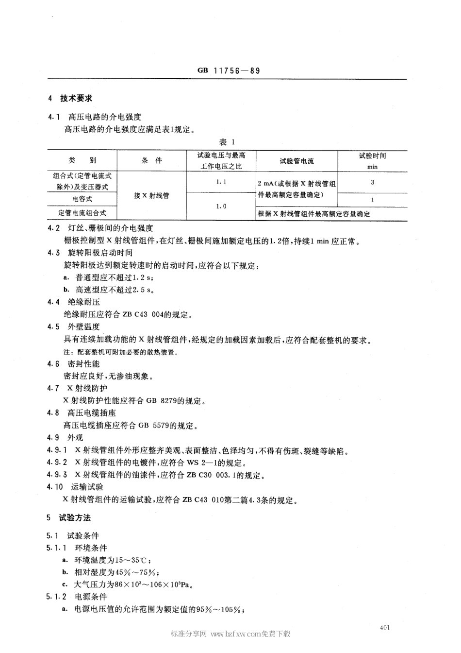 GB 11756-1989 医用诊断X射线管组件 通用技术条件.pdf_第2页