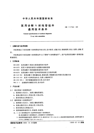 GB 11756-1989 医用诊断X射线管组件 通用技术条件.pdf