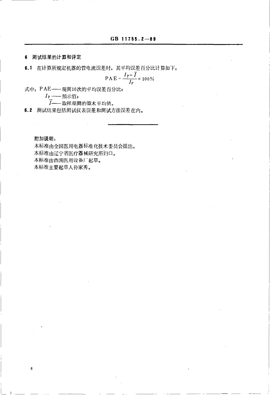 GB 11755.2-1989 医用诊断X射线机管电流测试方法.pdf_第3页