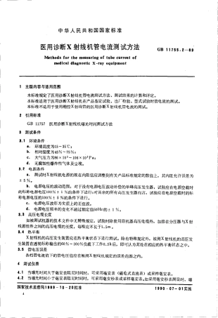 GB 11755.2-1989 医用诊断X射线机管电流测试方法.pdf