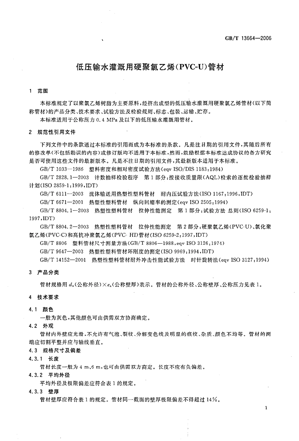GBT 13664-2006 低压输水灌溉用硬聚氯乙烯（PVC－U）管材.pdf_第3页