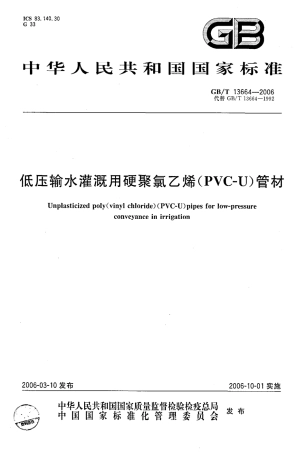 GBT 13664-2006 低压输水灌溉用硬聚氯乙烯（PVC－U）管材.pdf