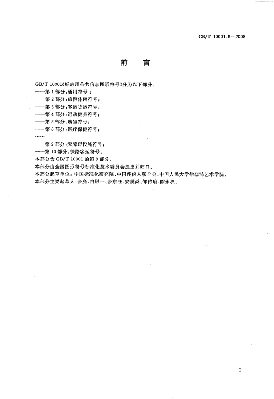 GBT 10001.9-2008 标志用公共信息图形符号 第9部分：无障碍设施符号.pdf_第2页
