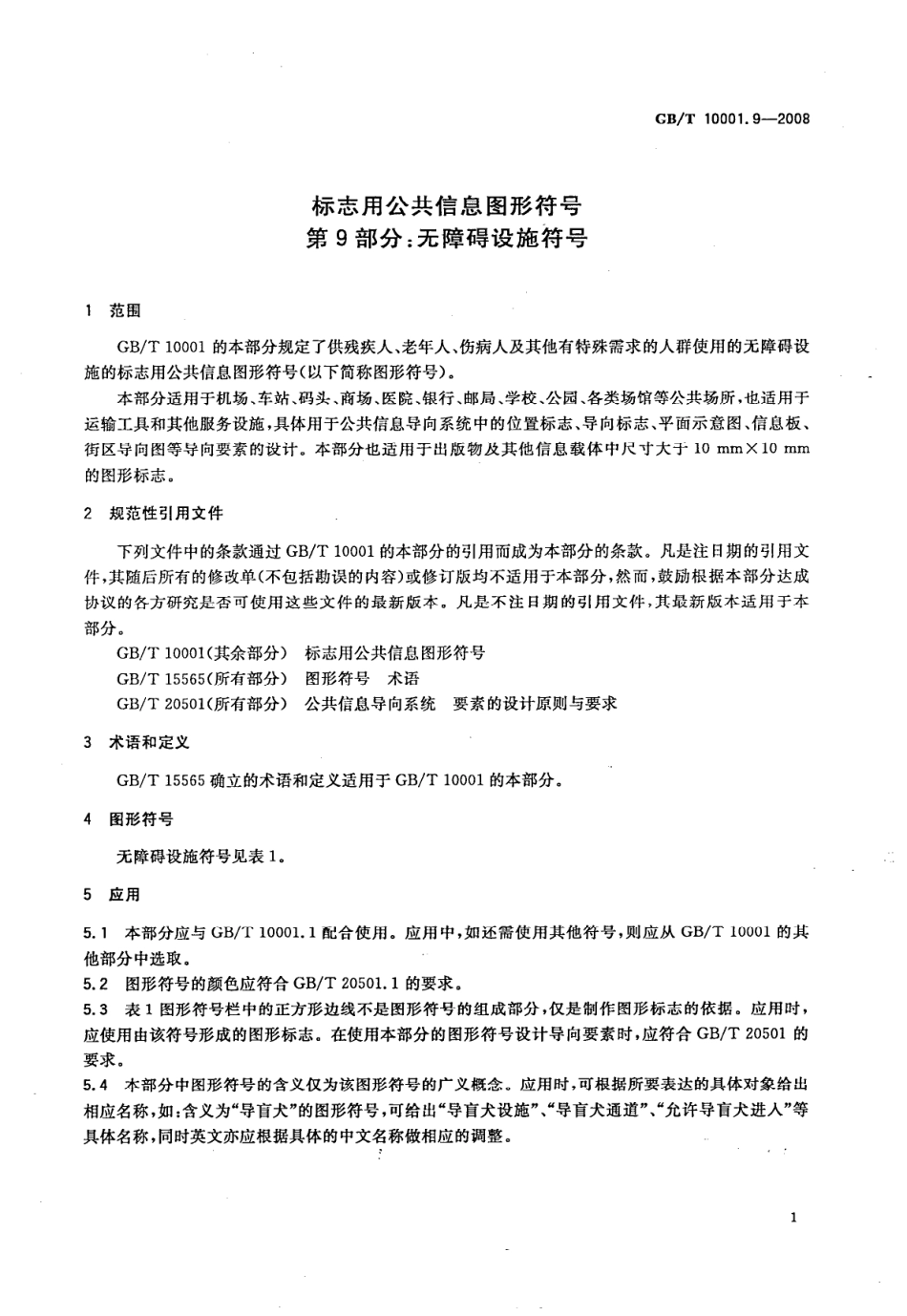 GBT 10001.9-2008 标志用公共信息图形符号 第9部分：无障碍设施符号.pdf_第3页