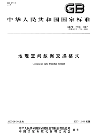 GBT 17798-2007 地理空间数据交换格式.pdf