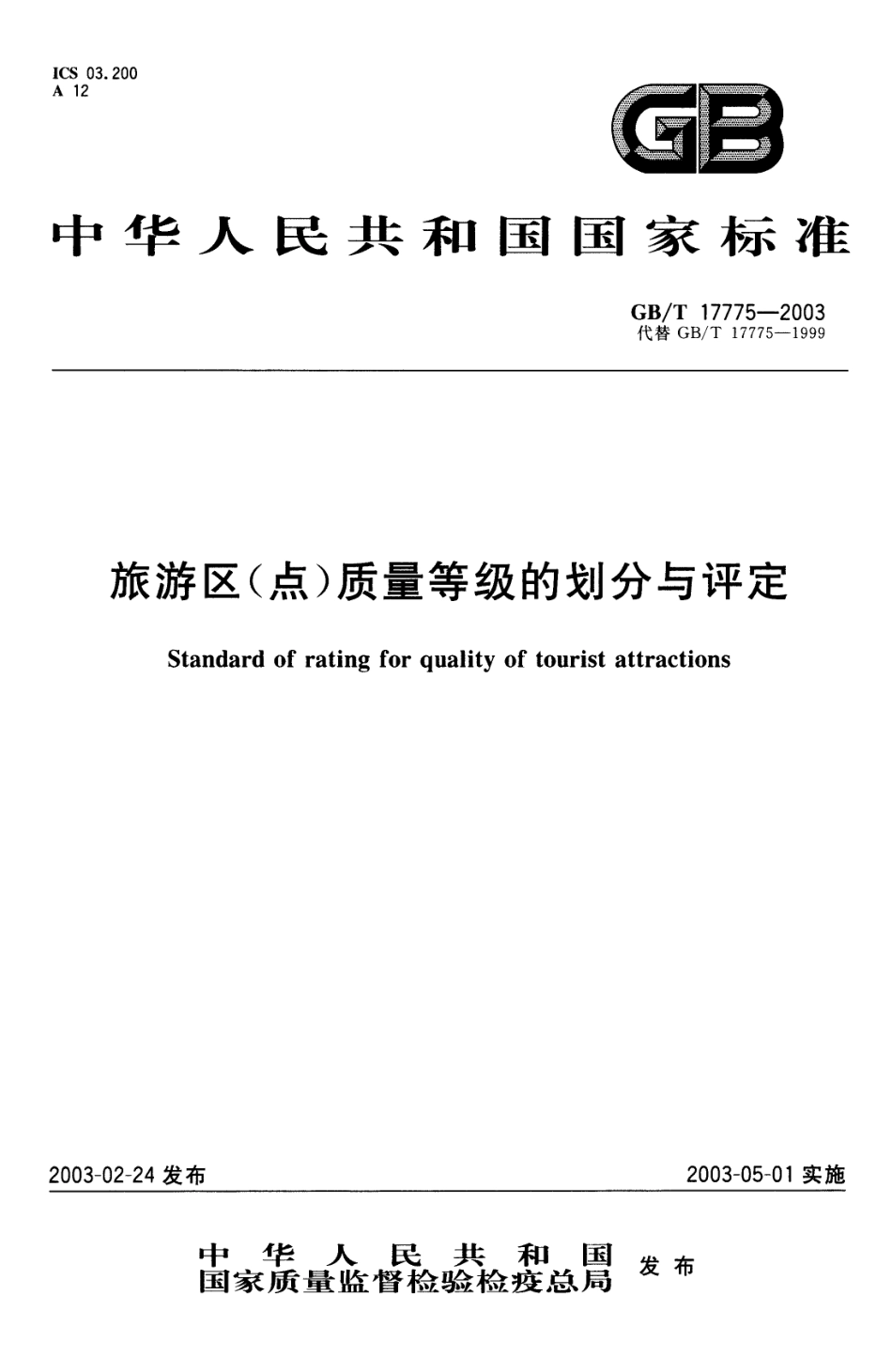 GBT 17775-2003 旅游区(点)质量等级的划分与评定.pdf_第1页