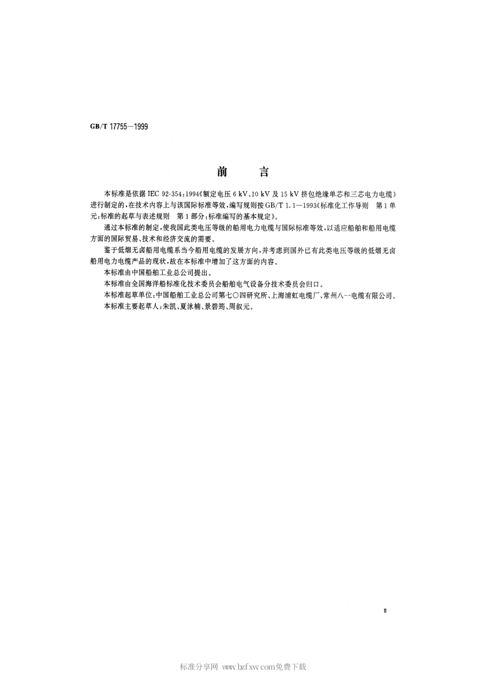 GBT 17755-1999 额定电压6kV、10kV及15kV挤包绝缘单芯和三芯电力电缆.pdf_第2页