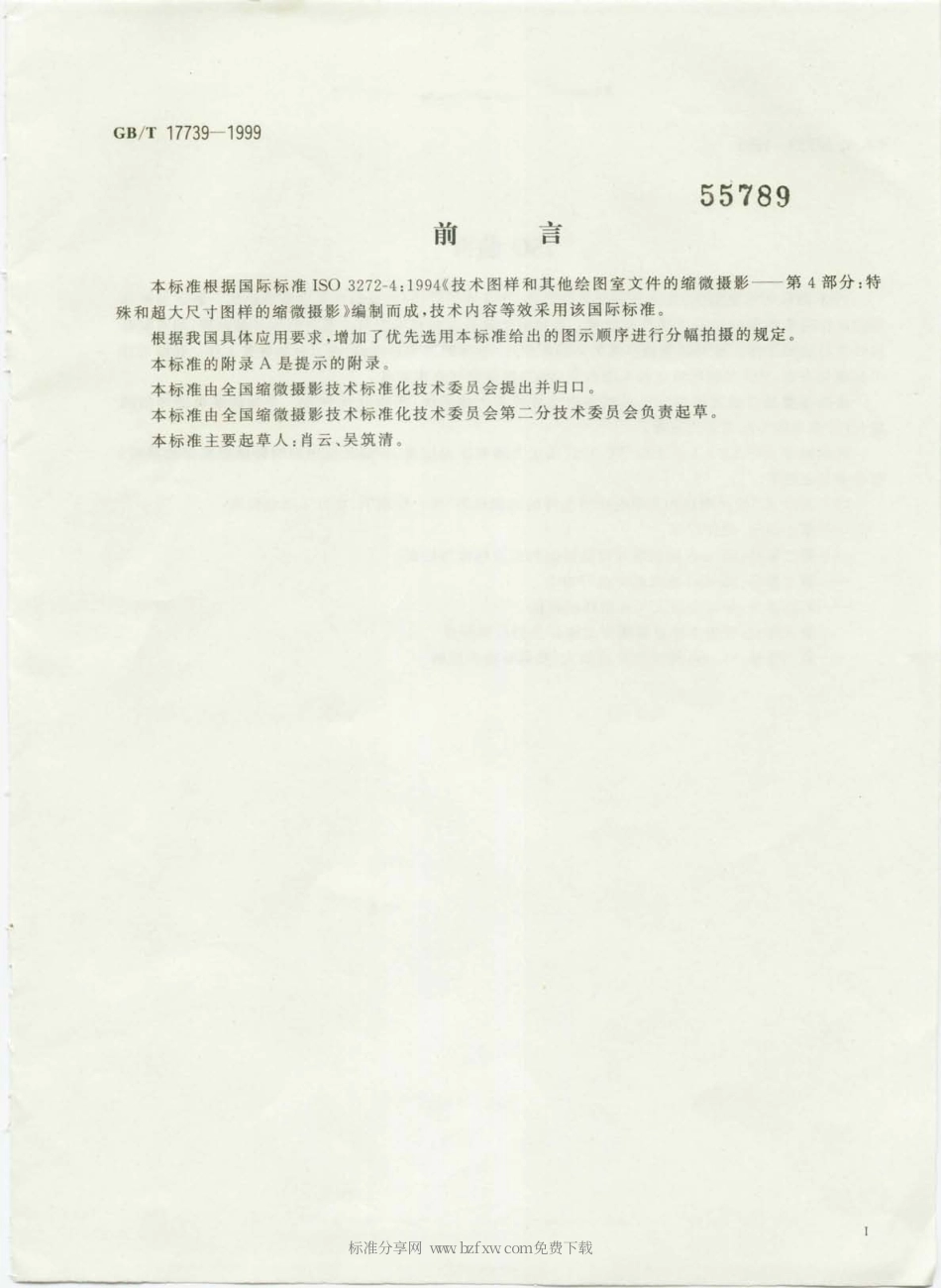 GBT 17739-1999 缩微摄影技术特殊和超大尺寸图样的拍摄.pdf_第2页