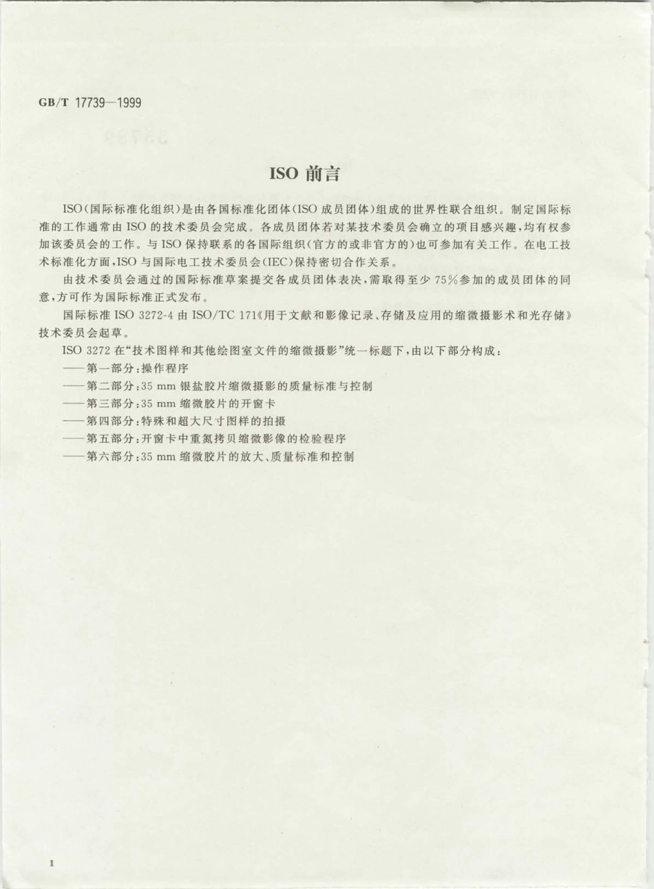 GBT 17739-1999 缩微摄影技术特殊和超大尺寸图样的拍摄.pdf_第3页