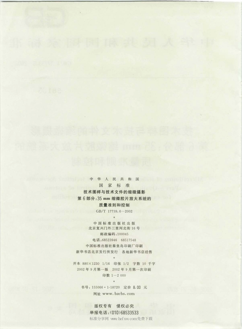 GBT 17739.6-2002 技术图样与技术文件的缩微摄影 第6部分 35mm缩微胶片放大系统的质量准则和控制.pdf_第2页