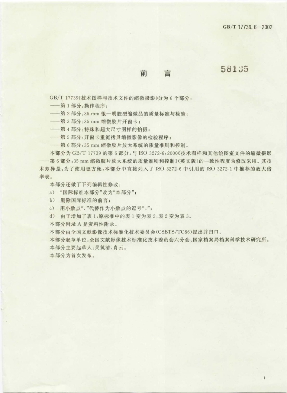 GBT 17739.6-2002 技术图样与技术文件的缩微摄影 第6部分 35mm缩微胶片放大系统的质量准则和控制.pdf_第3页